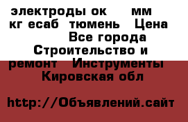 электроды ок-46 3мм  5,3кг есаб  тюмень › Цена ­ 630 - Все города Строительство и ремонт » Инструменты   . Кировская обл.